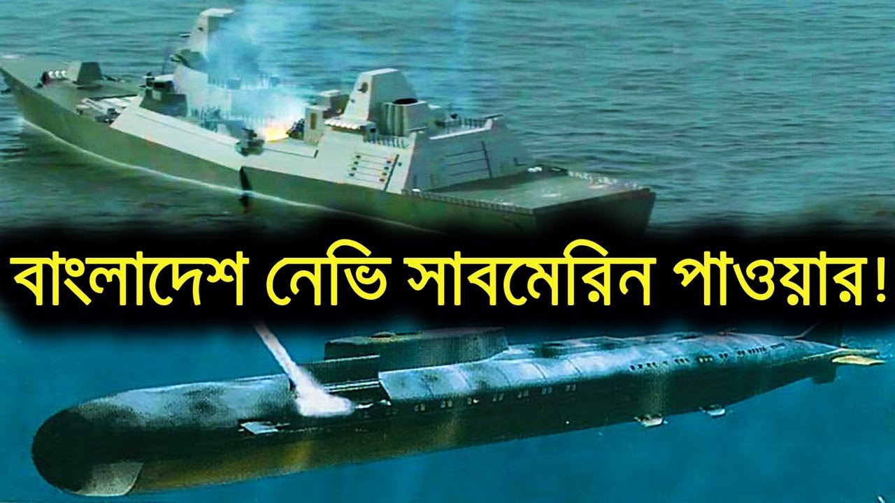 কেমন পাওয়ারফুল বাংলাদেশের সাবমেরিন গুলো ARMAMENTS of Bangladesh Navy