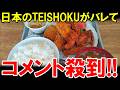 「日本の"TEISHOKU"は世界最強だ！」安さ、美味さ、速さ、健康の全てが揃った"完璧な食事"に外国人が感動【海外の反応】