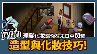 【新手小知識】天啊，我長出鬍子了?  ✂理髮化妝讓你在末日中閃耀✨ Project Zomboid 殭屍毀滅工程?咖蛋 末世造型指南：殭屍遊戲中的剃鬍子、理髮、染髮、化妝介紹?