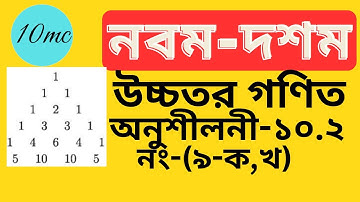 9-10 higher math chapter 10.2(9)  | Binomial Expansion | 10 minute class
