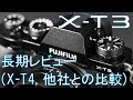 Fujifilm X-T3 長期使用レビュー(X-T4, X-H1, Canon/Sonyなどとの比較も）（その１）