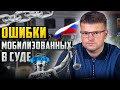 Разберем серьезные ошибки мобилизованных в суде. Мобилизация осень 2023