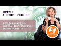 «Сегодняшний день дарован тебе Господом. Не пропусти его!» Время с Дэнис  Реннер  на жестовом языке