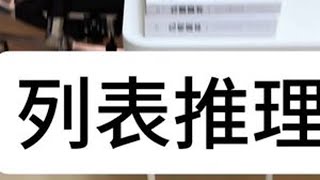 逻辑推理 逻辑推理，采用列表法，简单明了#数学思维 #趣味数学 #数学启蒙 #知识分享 #小学数学