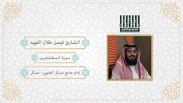تلاوة لسورة المطففين كاملة || للقارئ فيصل بن طلال الفهيد