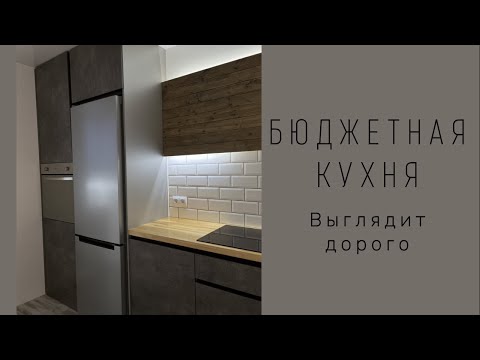 Бюджетная кухня выглядит дорого. Современная кухня без верхних шкафов. Прячем вытяжку в стену!