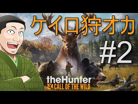 ケイロ狩りオカ The Hunter Call of the Wild #2