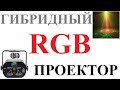 🔥 ГИБРИДНЫЙ RGB ПРОЕКТОР 🔥 ЛАЗЕР + LED СВЕТОДИОДЫ + СТРОБОСКОП 🔥 ОБЗОР 👇 ССЫЛКА 👇 // Кабанчик24