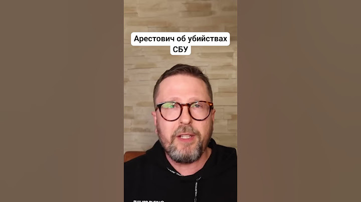 Арестович об убийствах СБУ #shorts