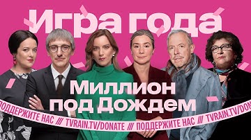 Шульман, Макаревич, Альбац, Грозев, Фишман, Монгайт, Таратута | Суперигра «Миллион под Дождем»