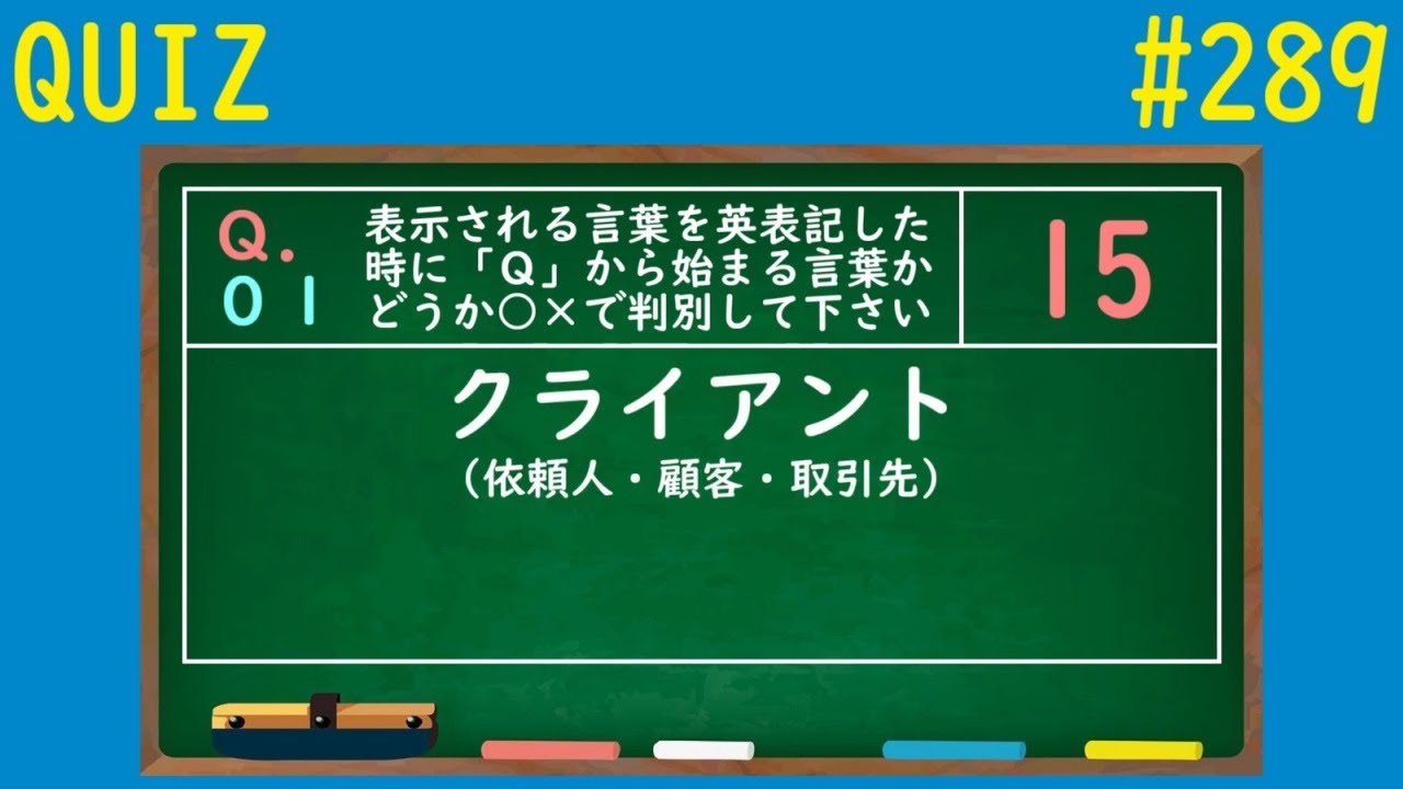 Quiz ｑ から始まる言葉か判別クイズ 2 Youtube