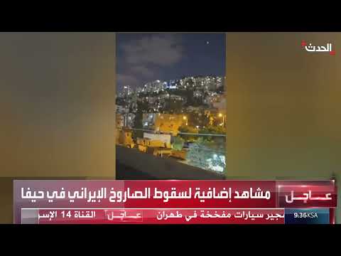 سقوط صاروخ إيراني في حيفا: مشاهد جديدة