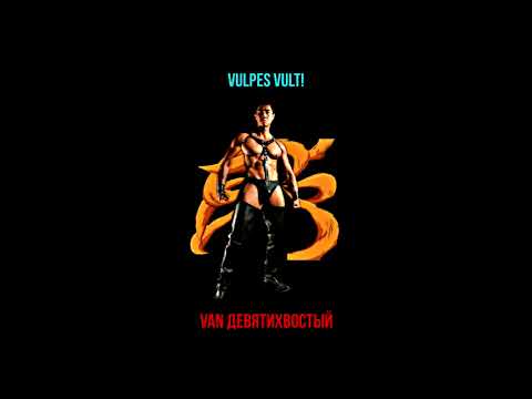 VULPES VULT! - Девятихвостый (Right version) ♂ Gachi remix