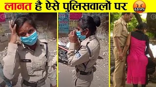 लानत है ऐसे पुलिसवालों पर 😡 | People Caught Cheating