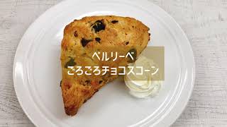 【第六回】新製品のご案内｜ ベルリーベ ごろごろチョコスコーン 冷凍 6個【UCCコーヒープロフェッショナル】