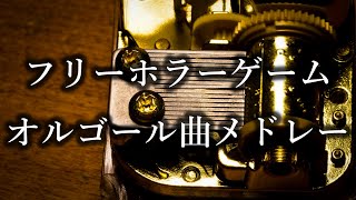 フリーホラーゲーム　オルゴール曲メドレー