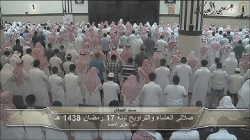 د.عبد العزيز الأحمد ترتيل من سورة يوسف والرعد وإبراهيم ليلة 17 رمضان 1438 هـ