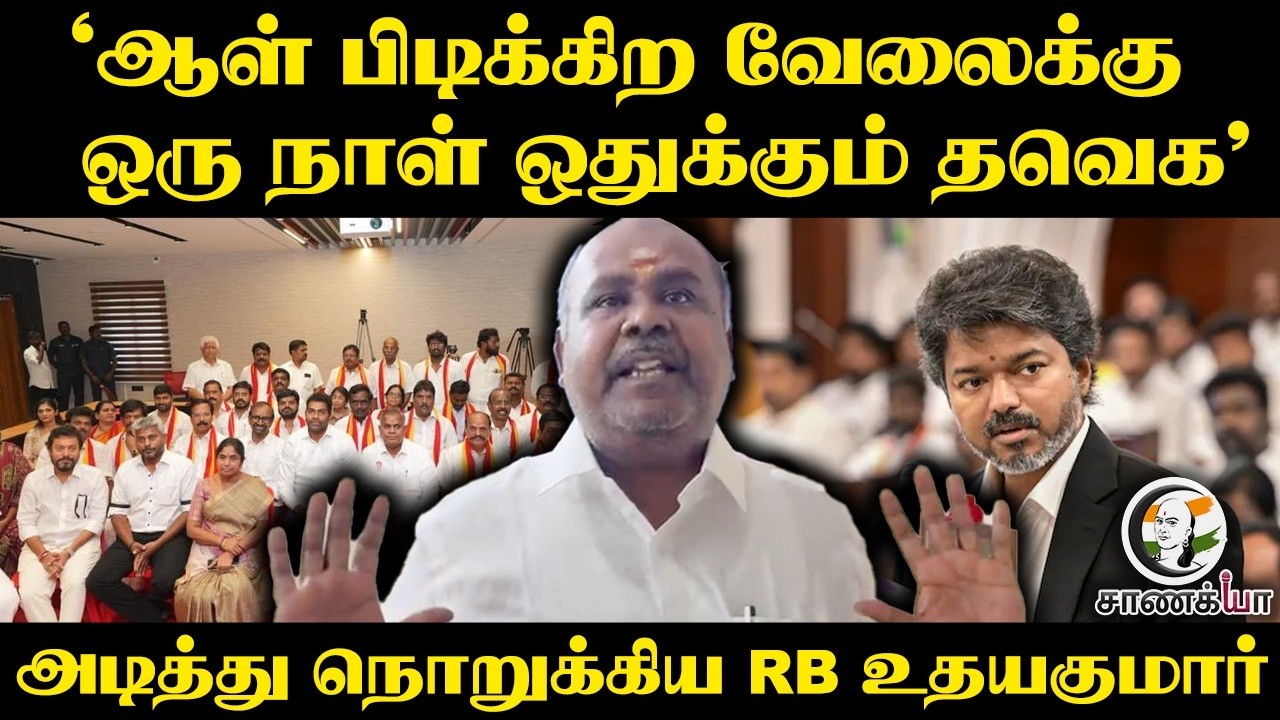 ⁣" ஆள் பிடிக்கிற வேலைக்கு, ஒரு நாள் ஒதுக்கும் TVK "  அடித்து நொறுக்கிய RB Udhayakumar | ADMK