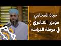 كيف كانت حياة المحامي موسى العامري في مرحلة الدراسة 