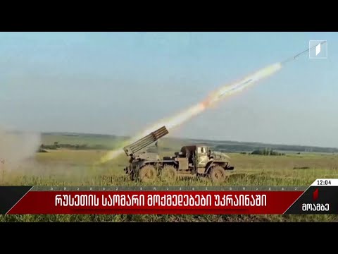 რუსეთის საომარი მოქმედებები უკრაინაში