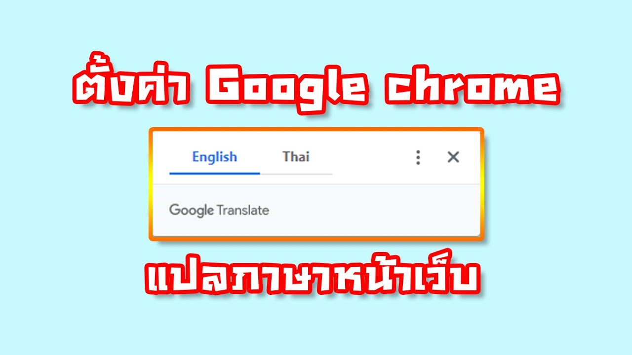 ตั้งค่า Google Chrome แปลภาษาทั้งหน้าเว็บ - Youtube