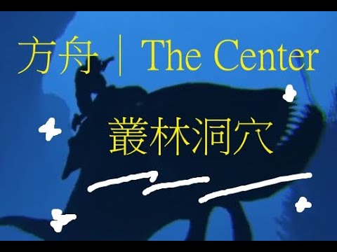 方舟ark The Center 叢林洞穴jungle Cave拿神器 Youtube