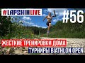 ЖЕСТКИЕ ТРЕНИРОВКИ C ШИНОЙ / ТУРНИРЫ BIATHLON OPEN / ПОСТРОЙКА СТРЕЛЬБИЩА  BIATHLON FAMILY CLUB