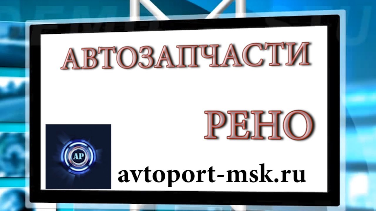 АВТОЗАПЧАСТИ БУ РЕНО Авито Мытищи Москва ЗАКАЗАТЬ ОНЛАЙН Оптом и в ...