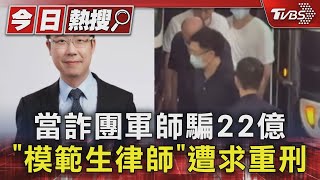 當詐團軍師騙22億 「模範生律師」遭求重刑TVBS新聞 @TVBSNEWS01