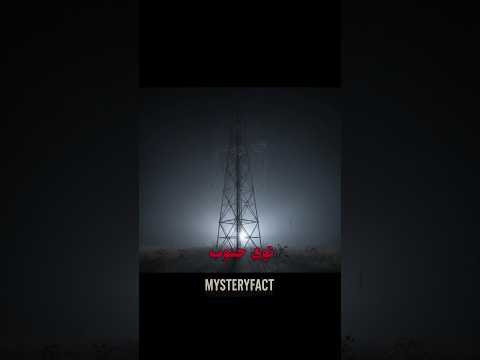 رمزگشایی زبان شیطان ۶ ثانیه ترسناک از برجک خاموش 