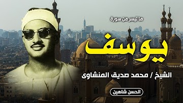 الشيخ محمد صديق المنشاوي | سورة يوسف | مسجد الحسين 1965 | جودة عالية
