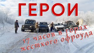 Бездорожье на выживание! Жесткое рубилово! Чуть не перевернули Дефендер. Сломались/Замерзли/Выжили!