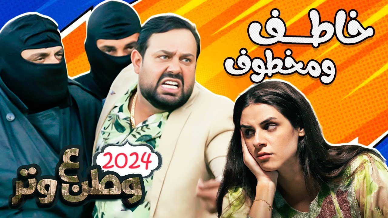 أبوالفراجين ولعبة الخاطف والمخطوف 😂😂 من وطن ع وتر 2024