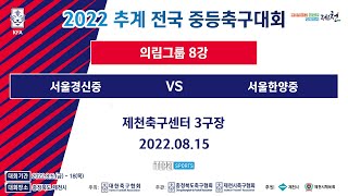 2022 추계전국중등축구대회ㅣ서울경신중 vs 서울한양중…