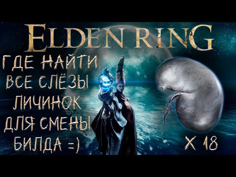 ✅ ELDEN RING 1.09:▶ Где найти все слёзы личинок. Гайд! ✅