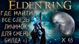 ✅ ELDEN RING 1.09:▶ Где найти все слёзы личинок. Гайд! ✅