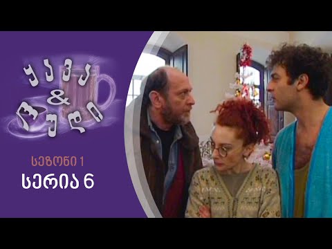 ყავა და ლუდი I სეზონი 1, სერია 6