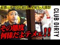 「お前ら礼儀知らねェの？」グランドオープン初日。RYKEYが激怒した理由｜問題だらけの営業中の行方は？【CLUB DIRTY/ホスト】