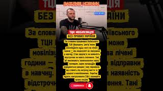 ТЦК мобілізує всіх за півдня?! 😱 Шокуючі факти від працівника
