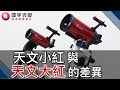 【鴻宇光學x望遠鏡研究室】天文大紅與天文小紅的差異？