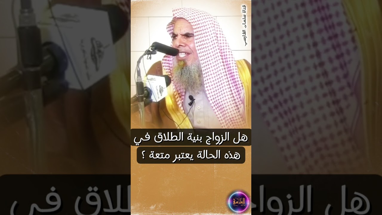 هل الزواج بنية الطلاق في هذه الحالة يعتبر جائزا أم متعة ؟ | الشيخ عبدالله القصير