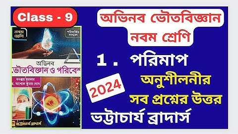 Class 9 Physical Science অভিনব ভৌতবিজ্ঞান Chapter 1 পরিমাপ অনুশীলনীর সব প্রশ্নের উত্তর
