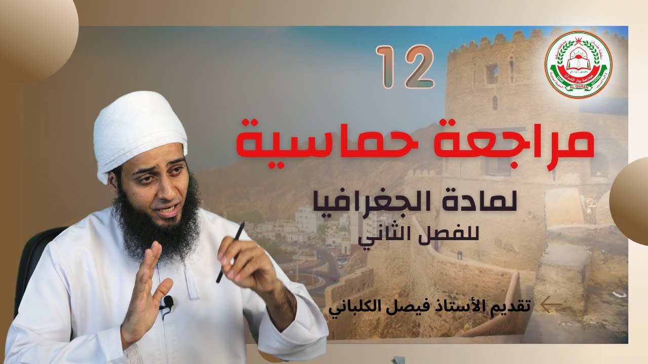 مراجعة مهمة لمنهج مادة الجغرافيا - الفصل الثاني ||  أ.فيصل الكلباني للصف (12)