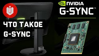 🔎 Что такое G-Sync? [Быстро и Понятно!]