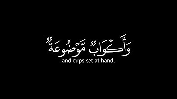 { في جَنَّةٍ عالِيَةٍ } كروما شاشة سوداء قرآن - عبد الرحمن مسعد - تلاوة من سورة الغاشية 🤍.