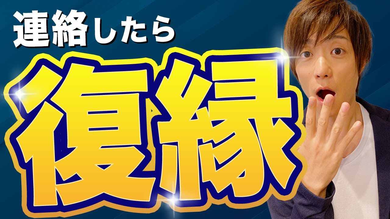 なぜ？別れて久しぶりにLINEしてみたら復縁出来た