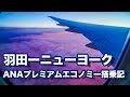 【ANA】東京(羽田)−ニューヨーク(JFK)プレミアムエコノミー搭乗記