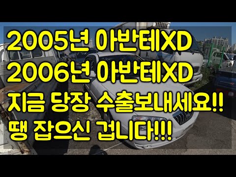[중고차수출] 얼른 아반테XD 차량 수출보내세요 이 기회를 놓치지 마세요 제발!! ( KOREAN USED CAR HYUNDAI AVANTE XD )