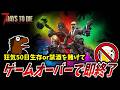 【7Days】ゲームオーバーになったら即終了+禁酒1ヶ月の狂気狂乱 43日目～『GW企画』