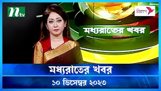 🟢 মধ্যরাতের খবর |  Moddho Rater Khobor | 10 December 2023 | NTV News | NTV Latest News Update